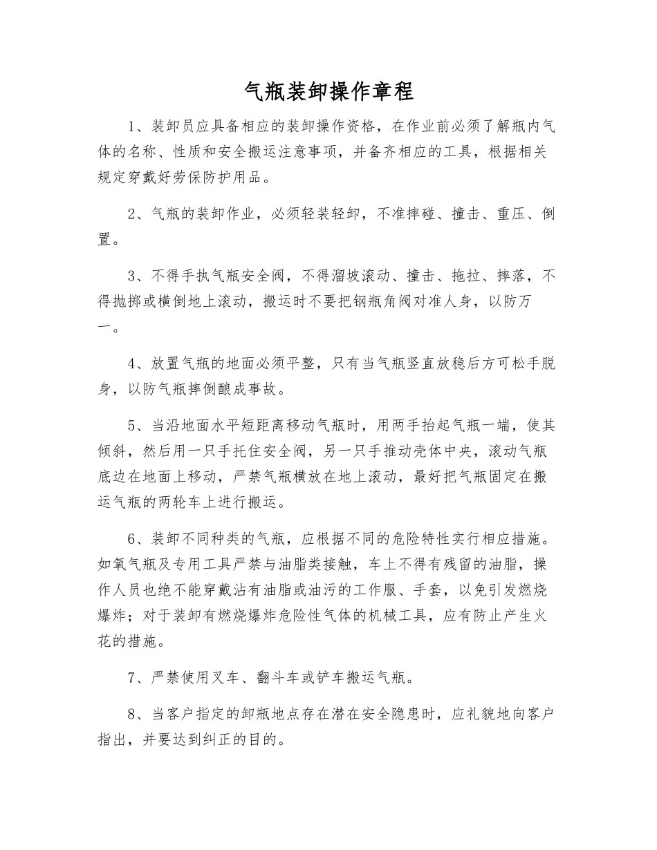 气瓶装卸操作规程_第1页