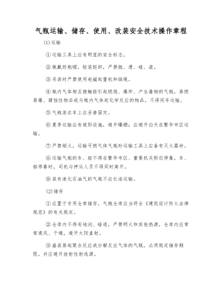 气瓶运输、储存、使用、改装安全技术操作规程