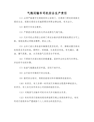 气瓶运输车司机安全生产责任