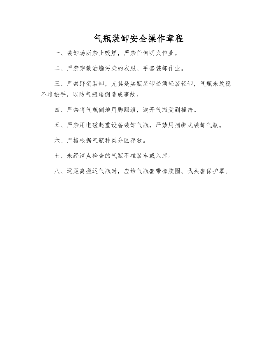 气瓶装缷安全操作规程_第1页