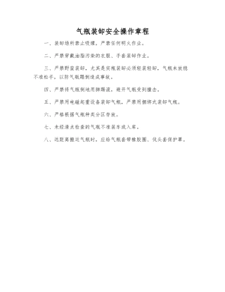 气瓶装缷安全操作规程