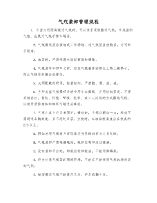 气瓶装卸管理规程