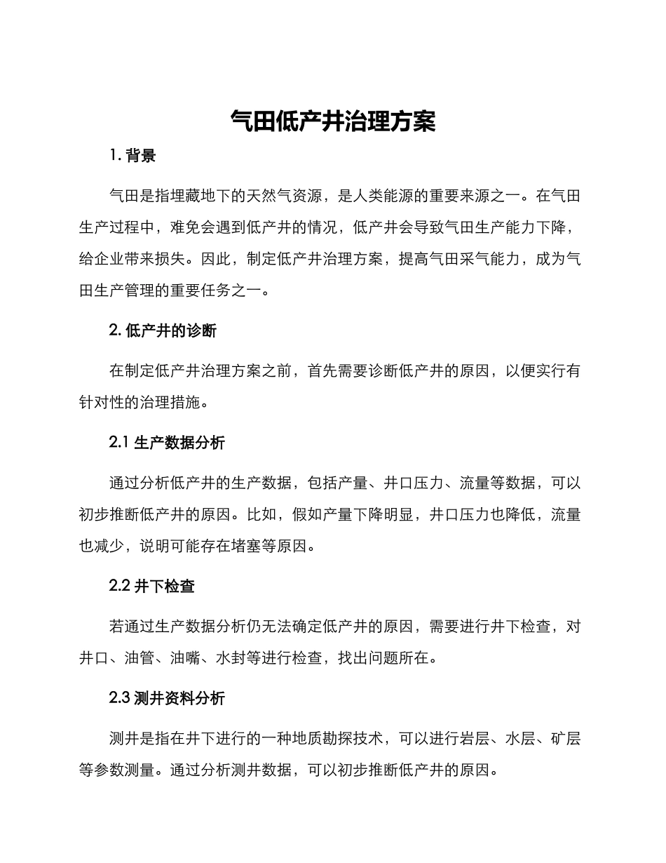 气田低产井治理方案_第1页