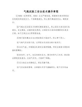 气瓶试验工安全技术操作规程