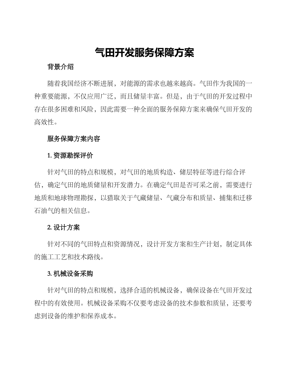 气田开发服务保障方案_第1页