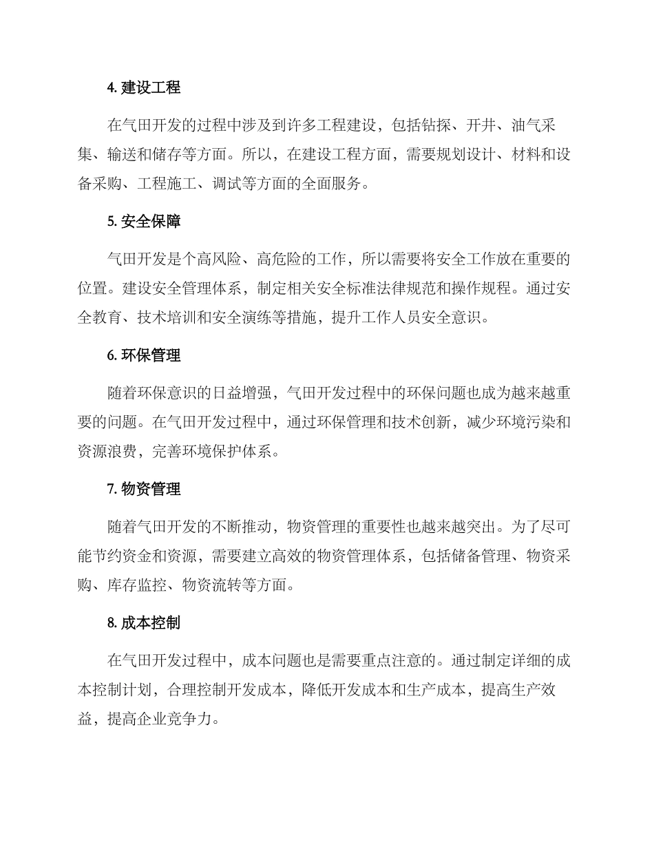 气田开发服务保障方案_第2页