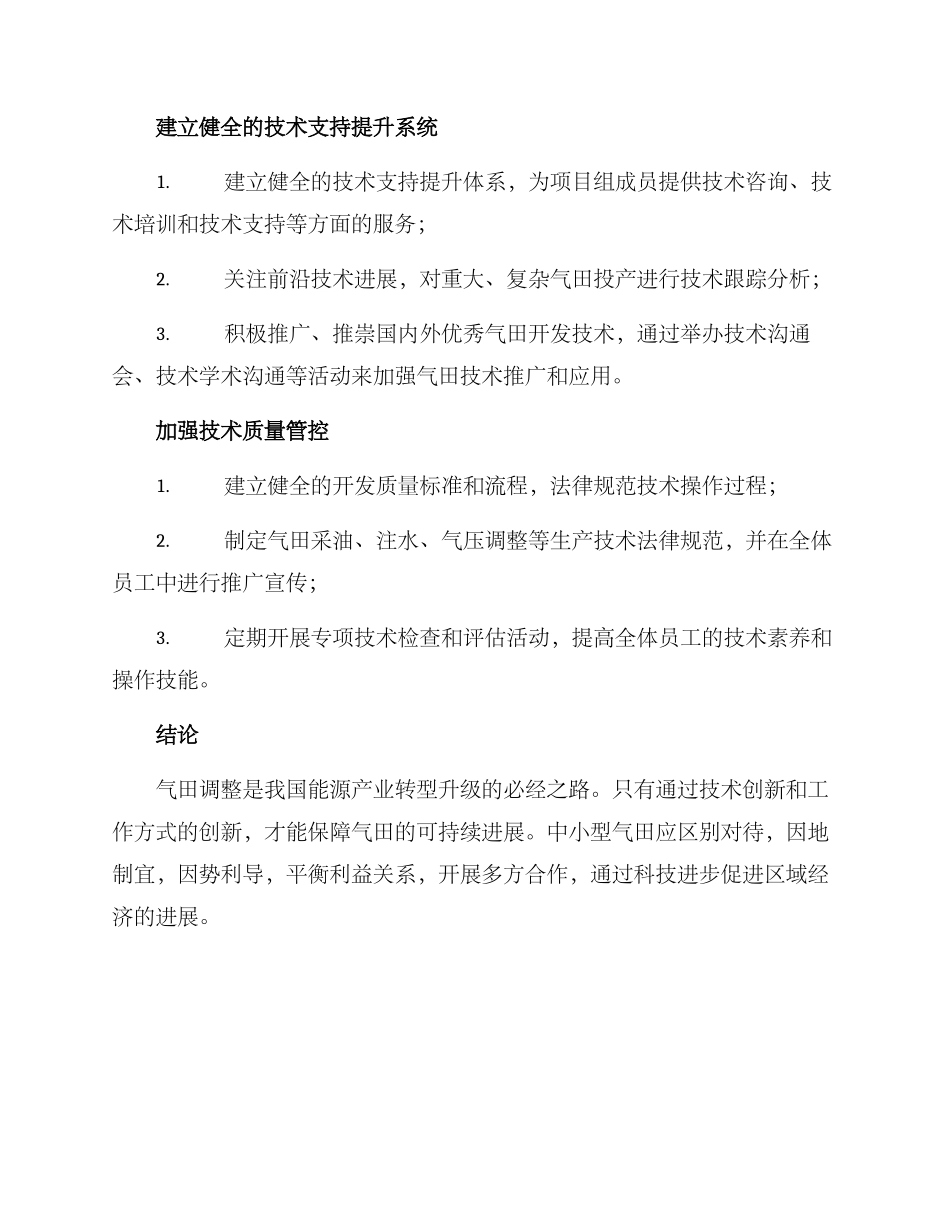 气田调整攻关方案_第2页