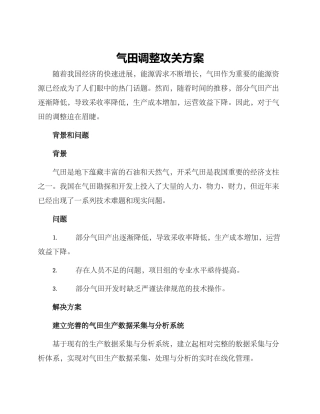 气田调整攻关方案