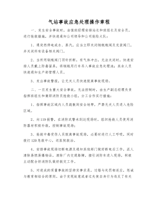 气站事故应急处理操作规程
