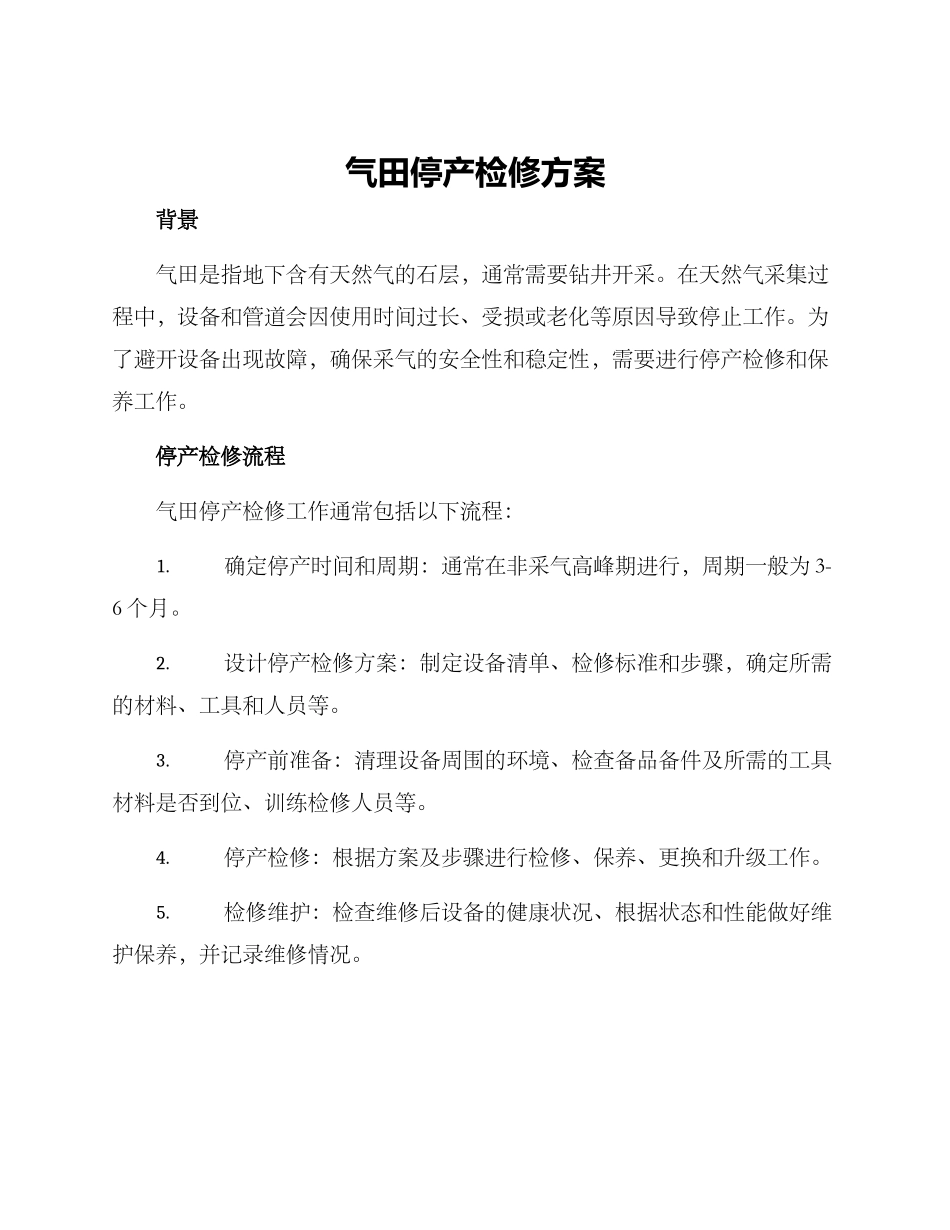 气田停产检修方案_第1页