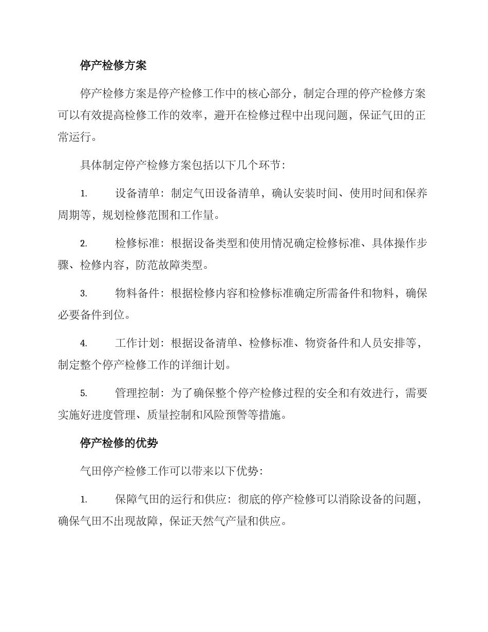 气田停产检修方案_第2页