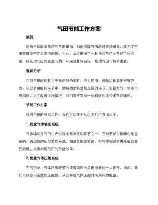 气田节能工作方案