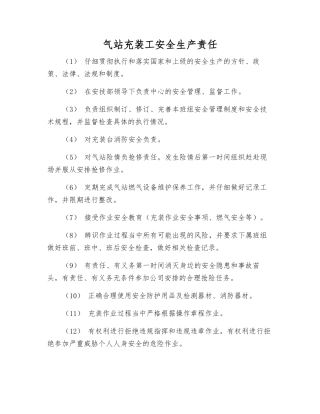 气站充装工安全生产责任