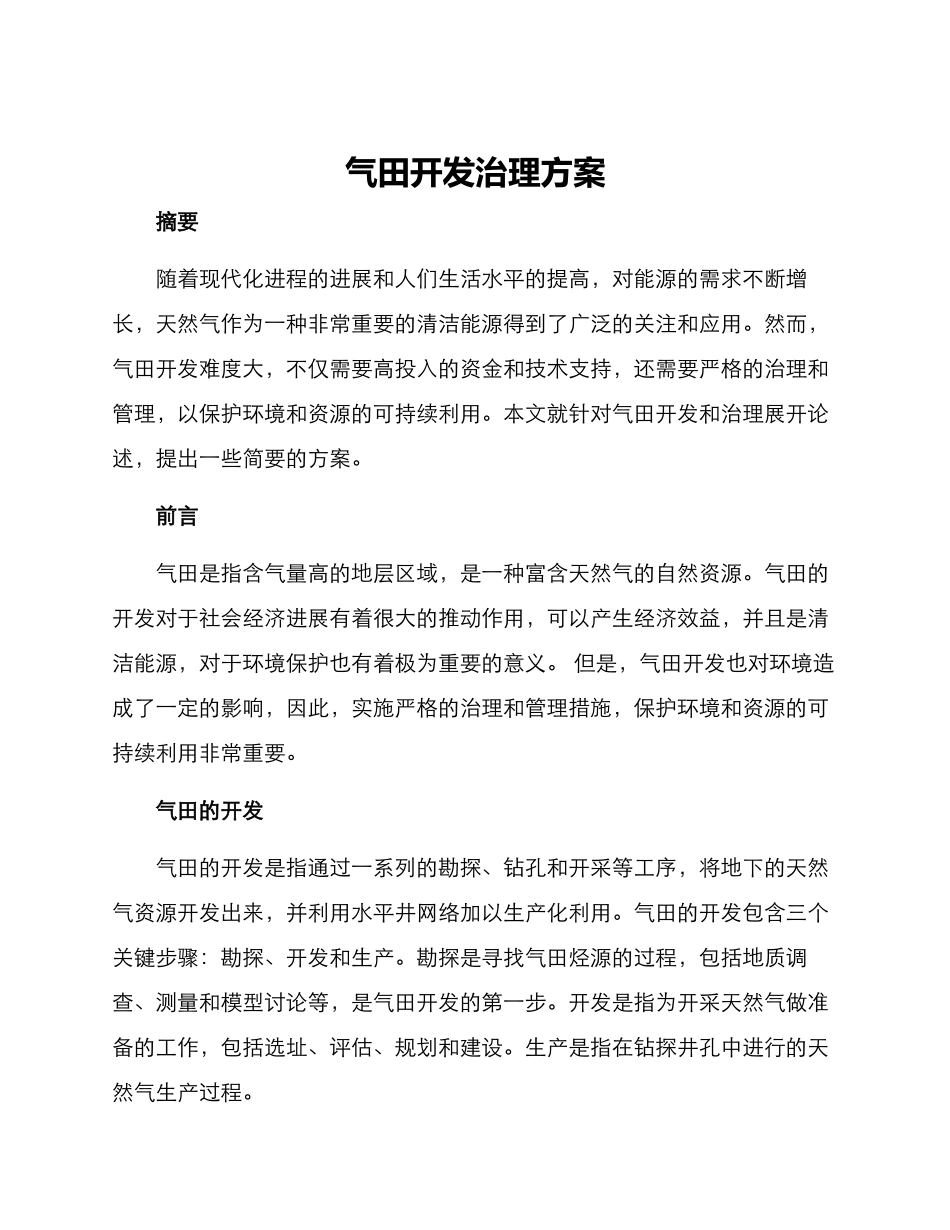 气田开发治理方案_第1页