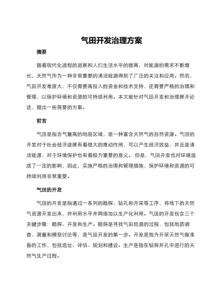 气田开发治理方案
