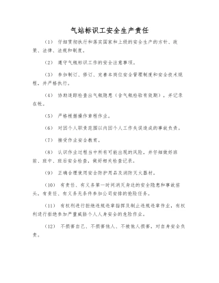 气站标识工安全生产责任