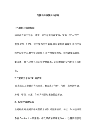 气管切开术拔管后的护理