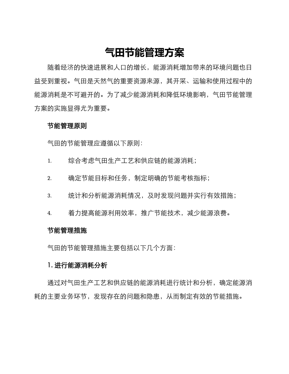 气田节能管理方案_第1页