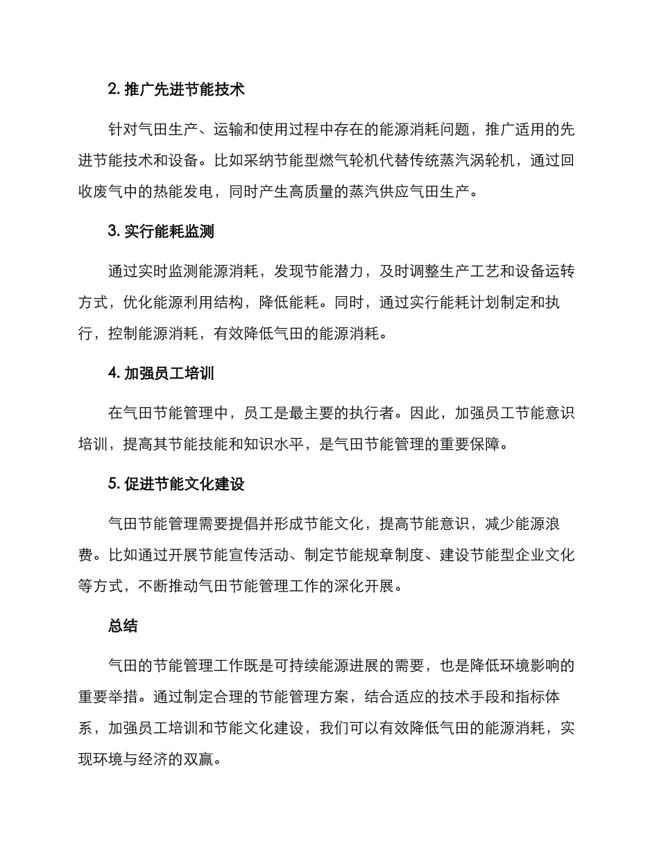 气田节能管理方案_第2页