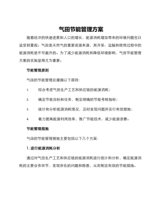 气田节能管理方案