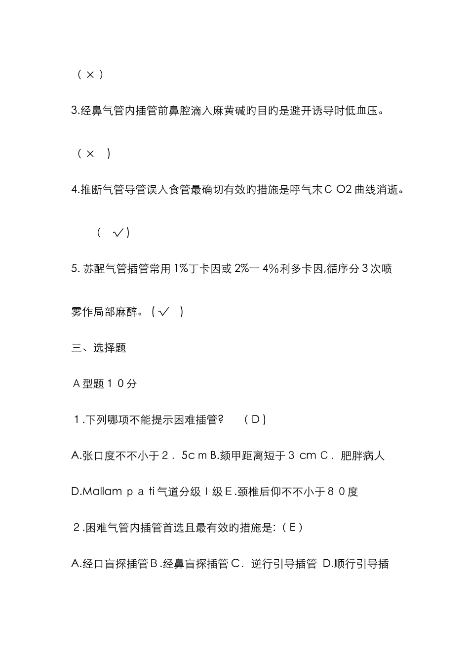 气管及支气管内插管试题_第2页