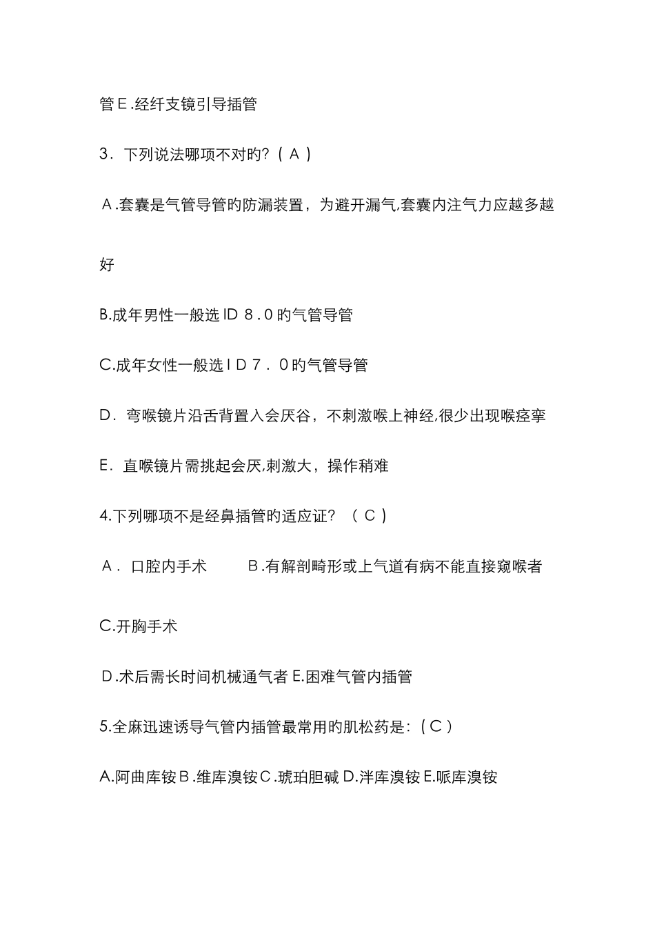气管及支气管内插管试题_第3页