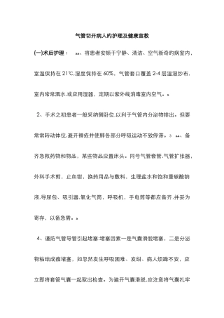 气管切开病人健康知识宣教