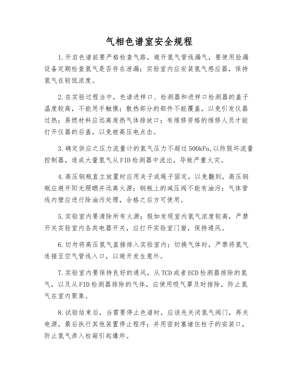 气相色谱室安全规程_第1页