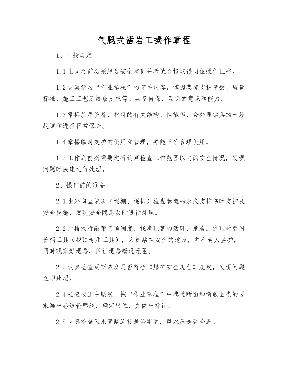 气腿式凿岩工操作规程_第1页