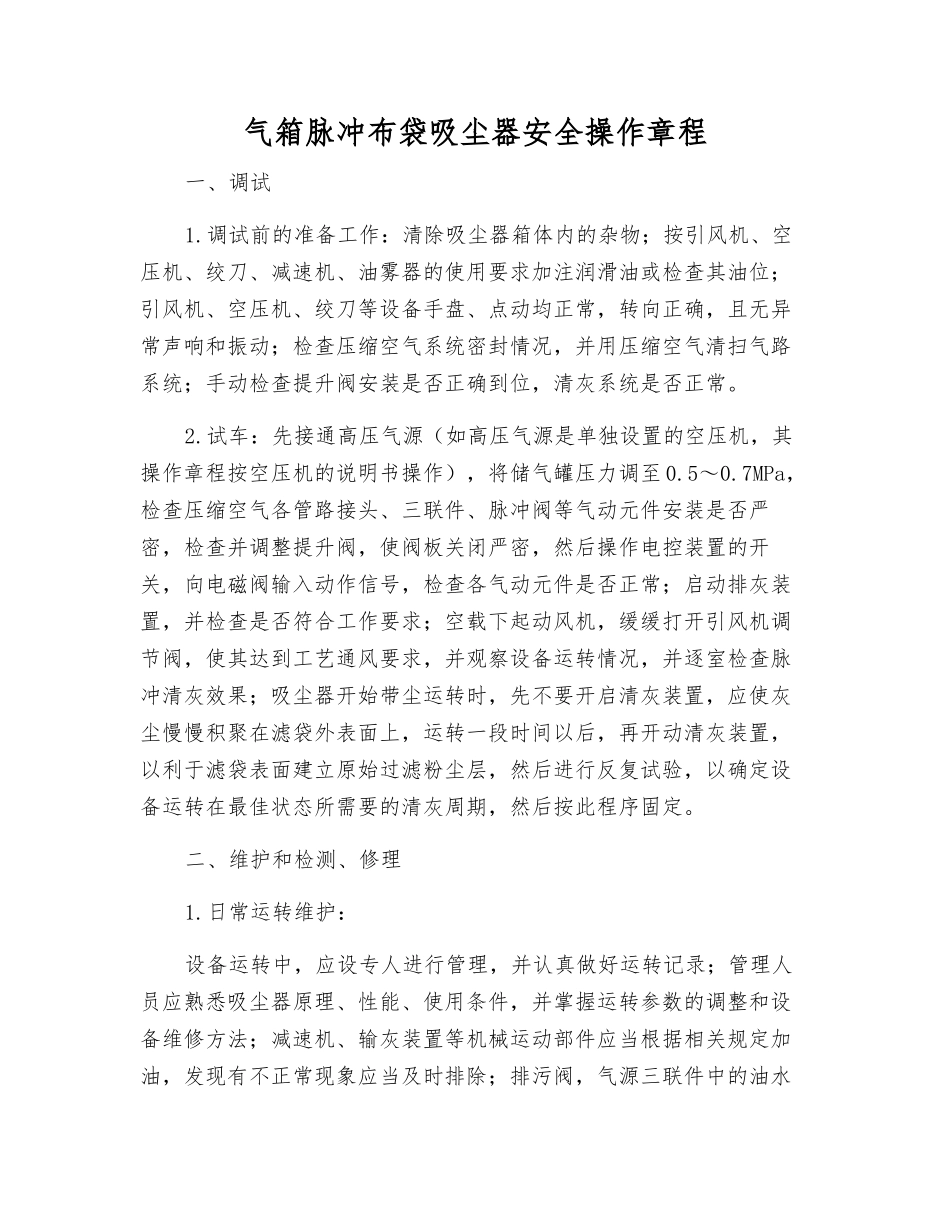 气箱脉冲布袋吸尘器安全操作规程_第1页