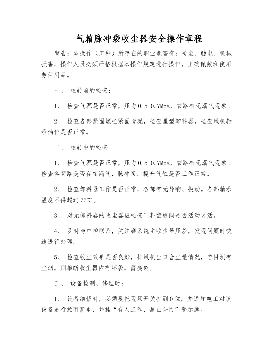 气箱脉冲袋收尘器安全操作规程_第1页