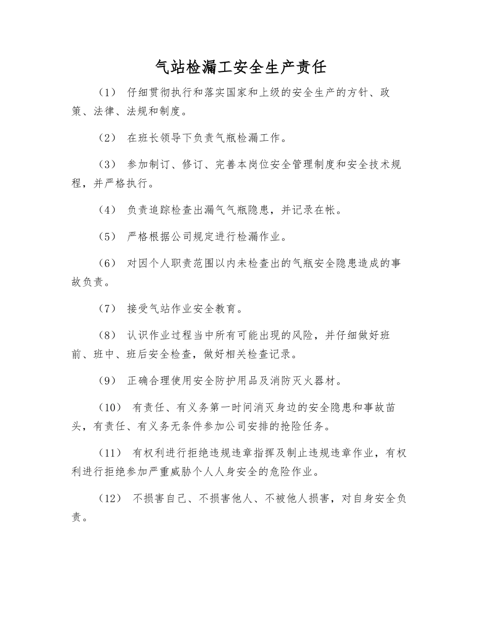 气站检漏工安全生产责任_第1页
