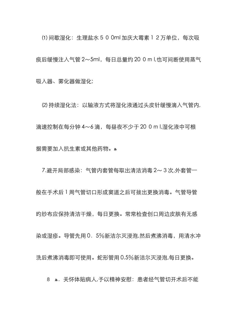 气管切开术常见并发症及护理_第3页