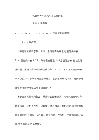 气管切开术常见并发症及护理