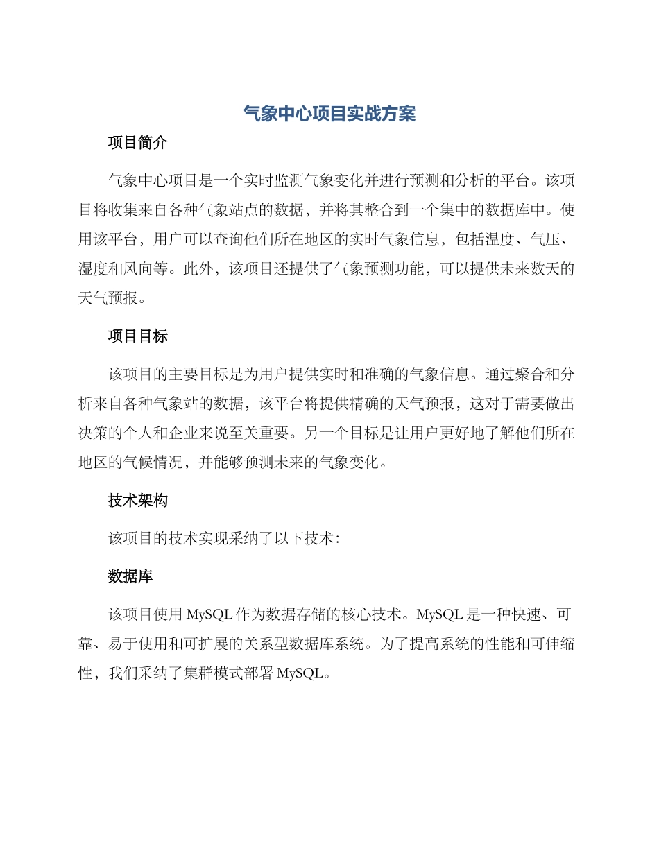 气象中心项目实战方案_第1页
