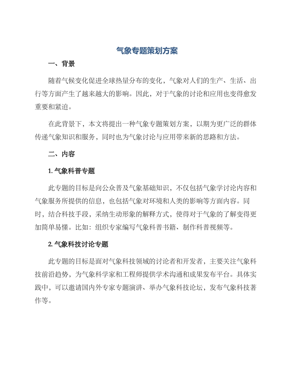 气象专题策划方案_第1页