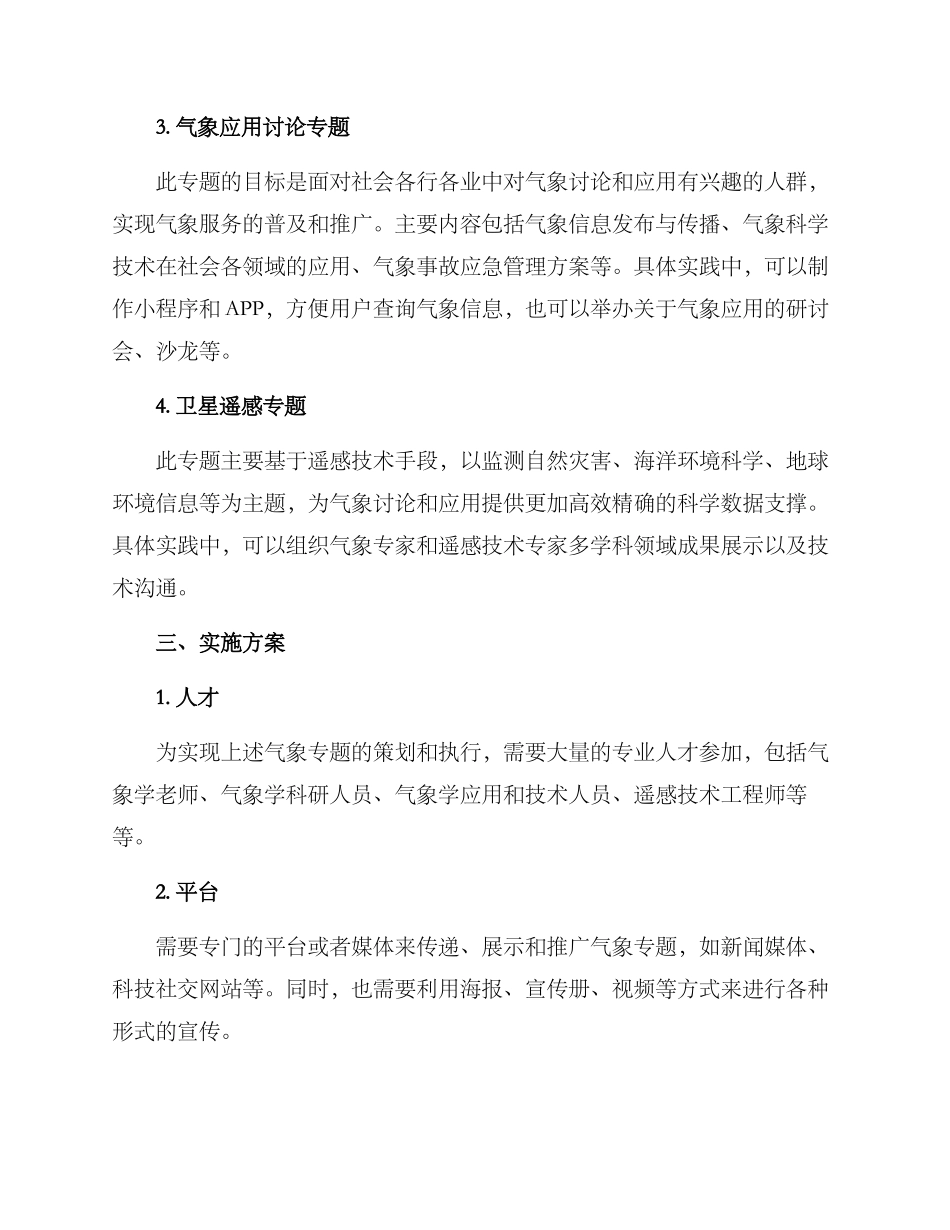 气象专题策划方案_第2页