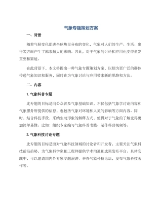 气象专题策划方案
