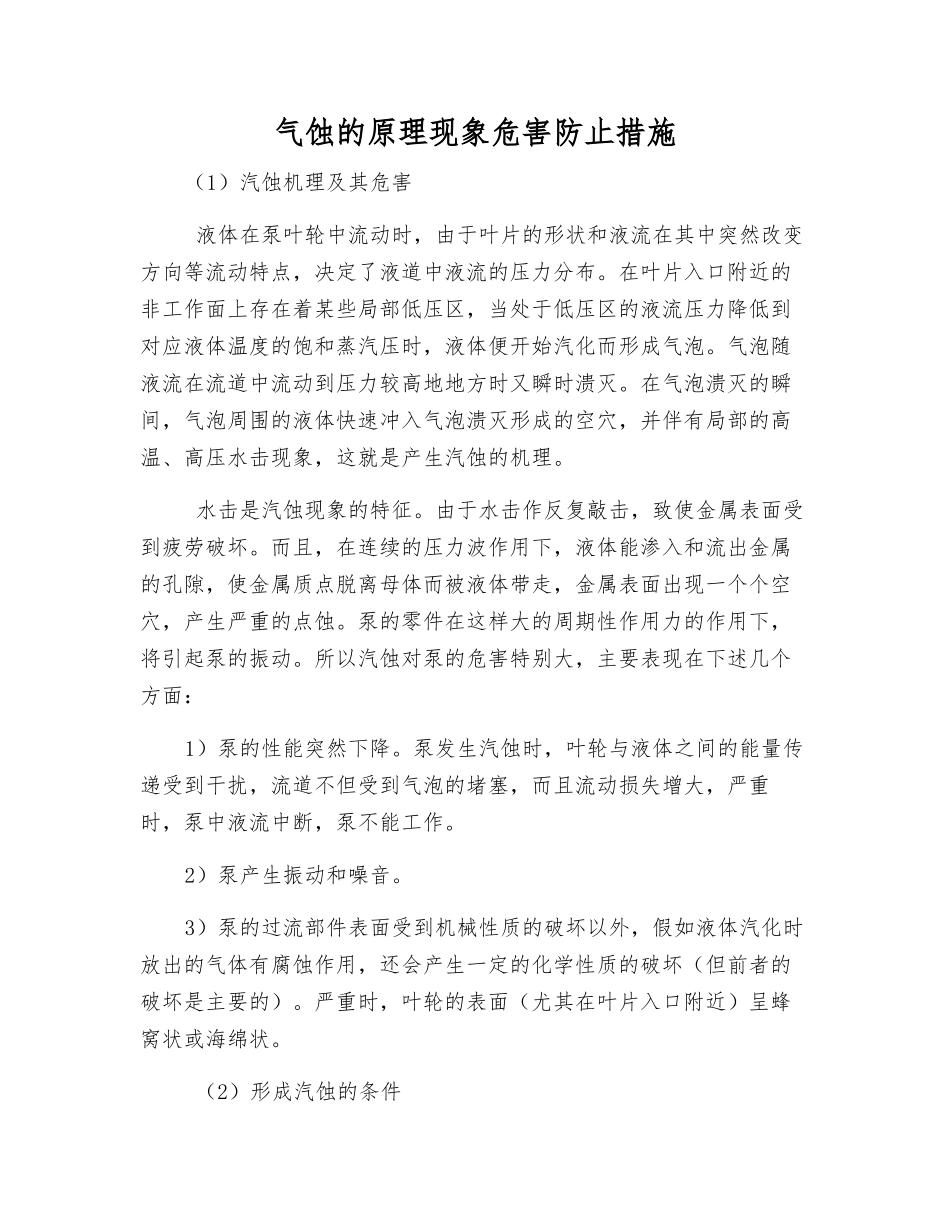 气蚀的原理现象危害防止措施_第1页