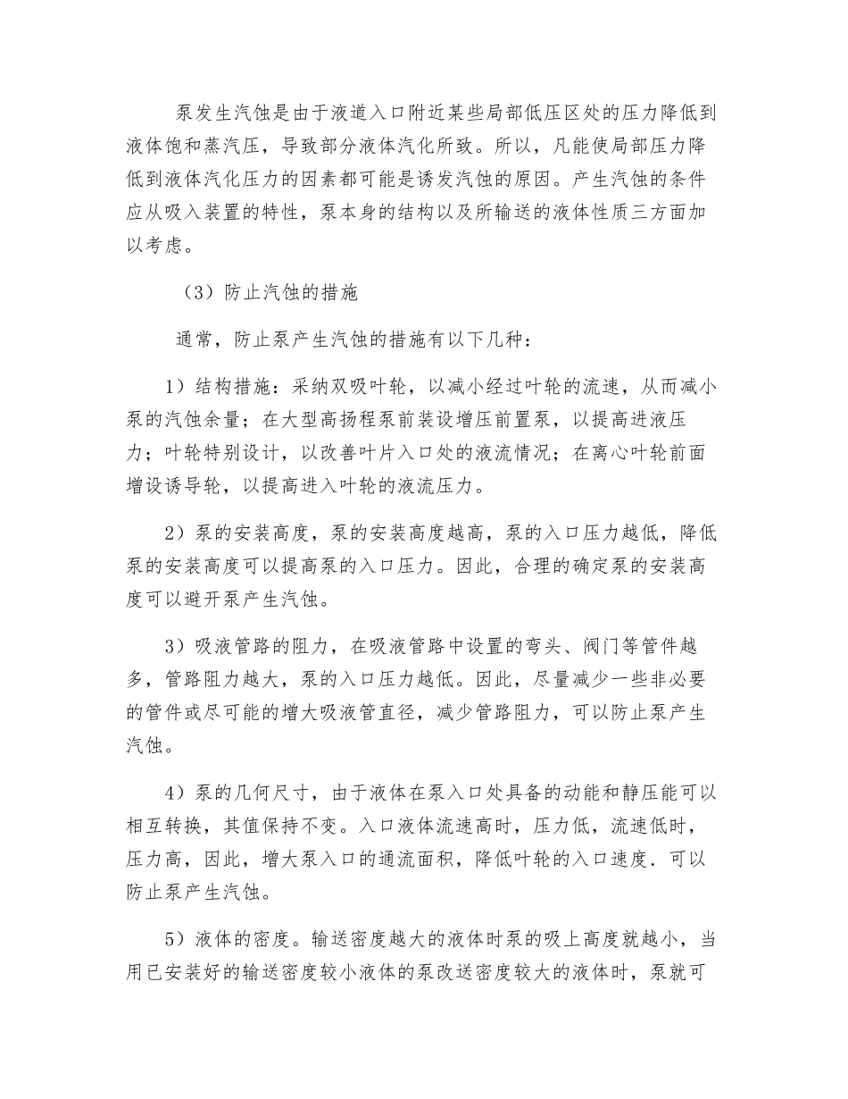 气蚀的原理现象危害防止措施_第2页