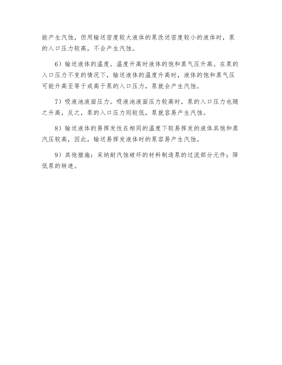 气蚀的原理现象危害防止措施_第3页