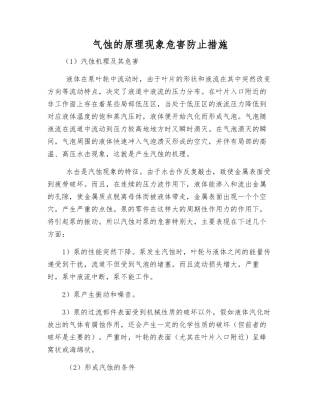 气蚀的原理现象危害防止措施
