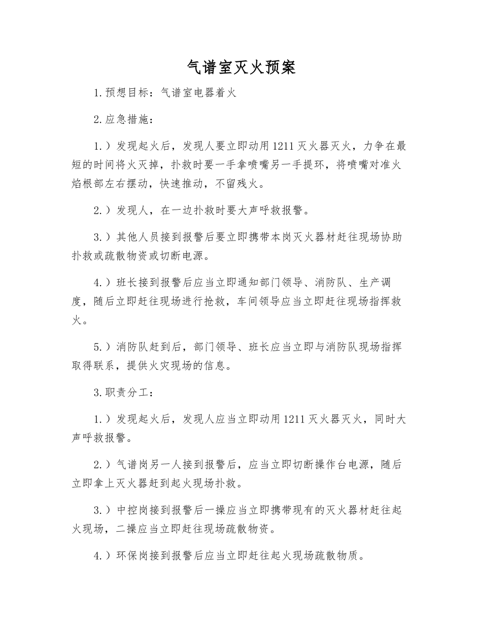 气谱室灭火预案_第1页