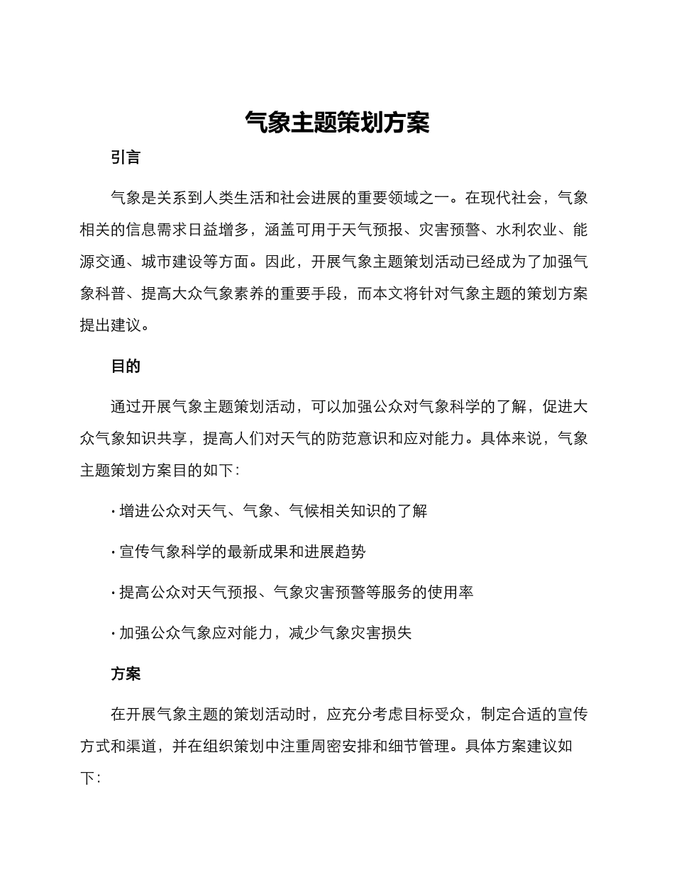 气象主题策划方案_第1页
