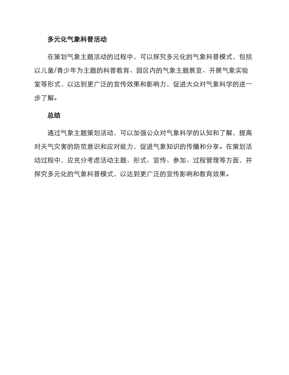 气象主题策划方案_第3页