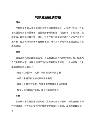 气象主题策划方案