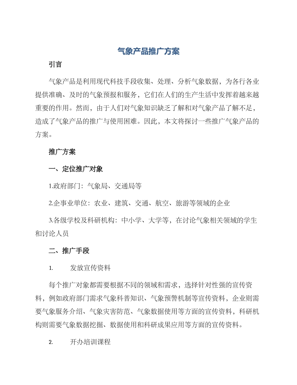 气象产品推广方案_第1页