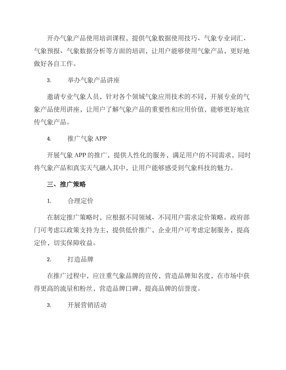 气象产品推广方案_第2页