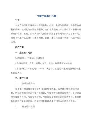 气象产品推广方案