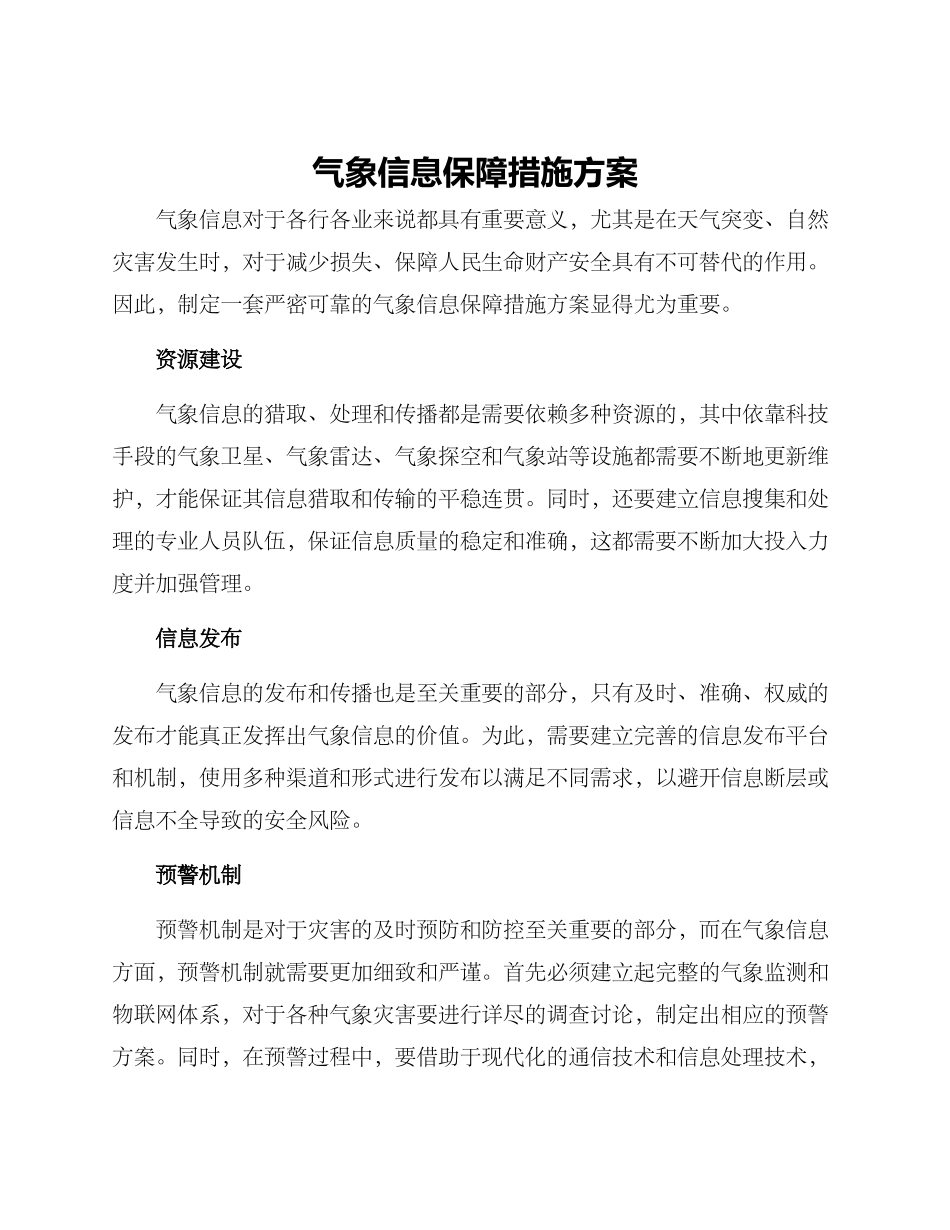 气象信息保障措施方案_第1页